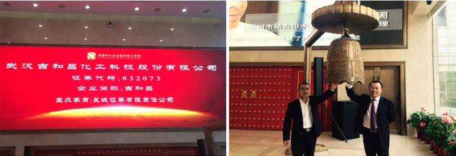 2015年3月17曰，吉和昌在新三板正式挂牌转让，并于北京举行挂牌仪式，吉和昌股份正式进军资本市场，为公司增添了新的发展动能。