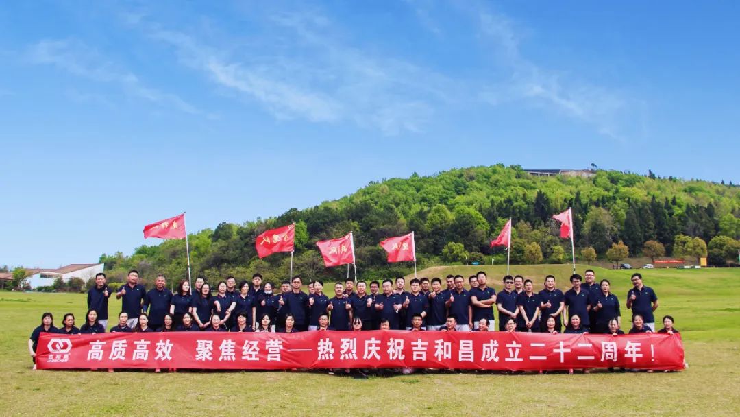 吉和昌武汉团队祝吉和昌二十二周年生日快乐！