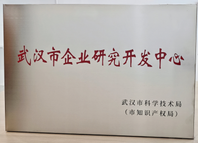 武汉市企业研究开发中心