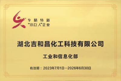 湖北吉和昌化工科技有限公司专精“小巨人”企业