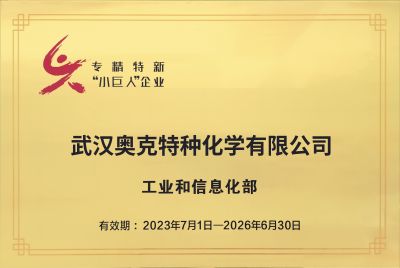 武汉奥克特种化学有限公司专精“小巨人”企业